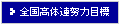S̘Aw͖ڕW